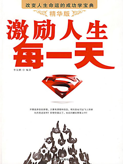 Title details for 激励人生每一天 (Inspiration for Every Day of Life) by 李友鹏 - Available